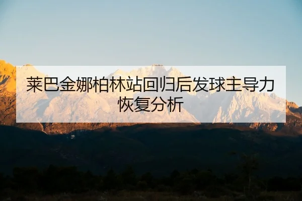 莱巴金娜柏林站回归后发球主导力恢复分析