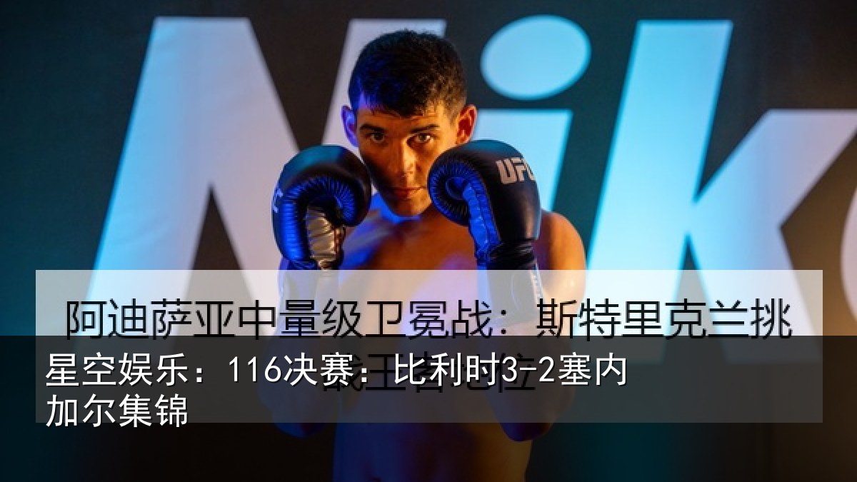 星空娱乐：116决赛：比利时3-2塞内加尔集锦