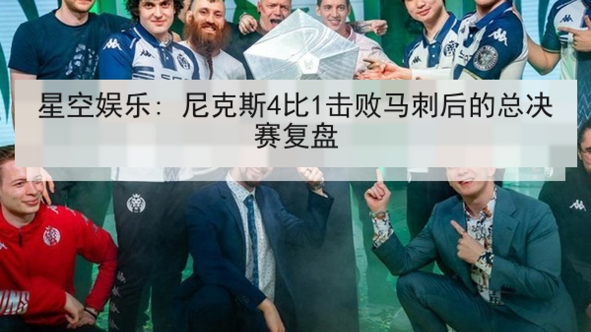 星空娱乐: 尼克斯4比1击败马刺后的总决赛复盘