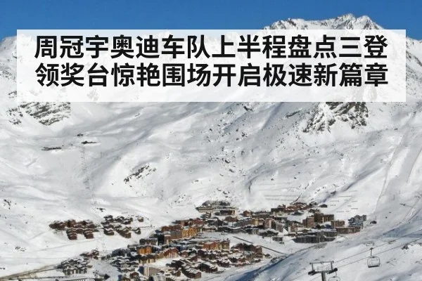 周冠宇奥迪车队上半程盘点三登领奖台惊艳围场开启极速新篇章